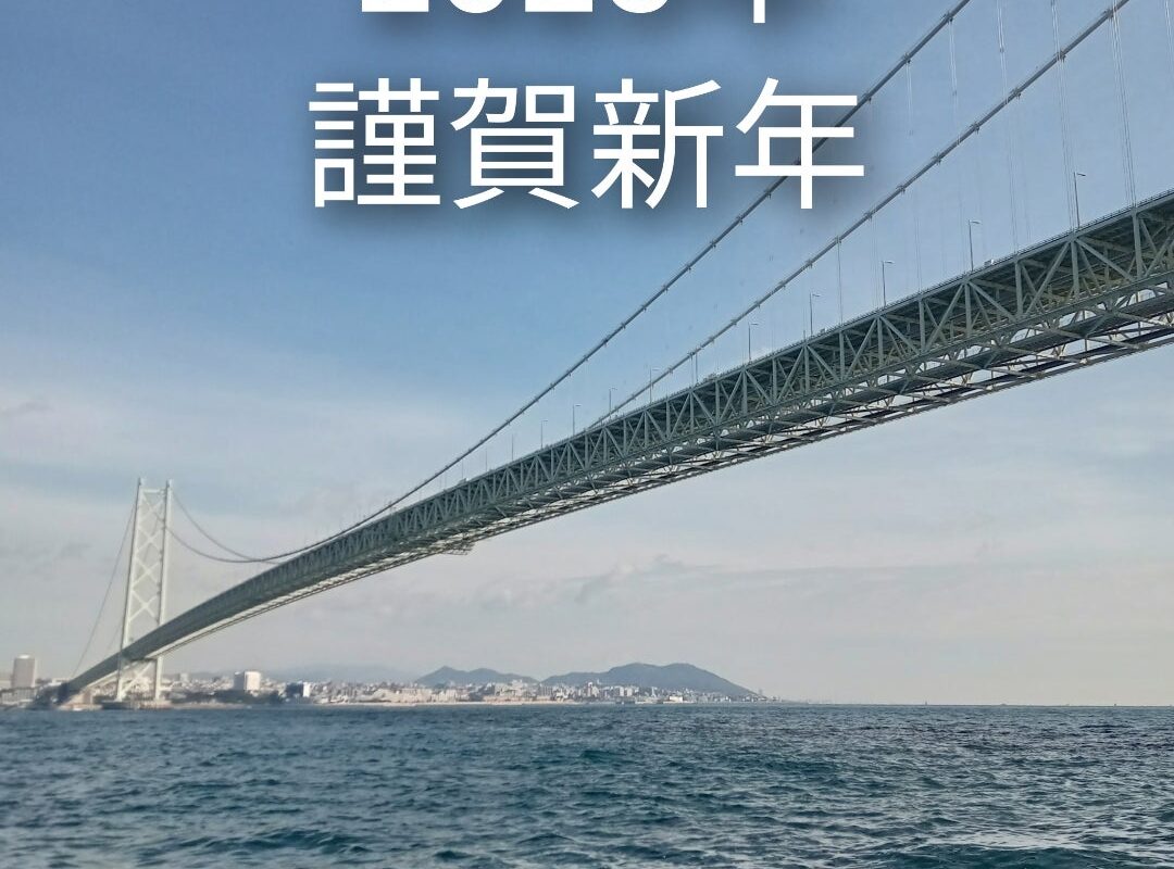 2025年謹賀新年
