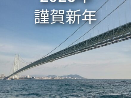 2025年謹賀新年