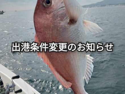 出港条件変更のお知らせ