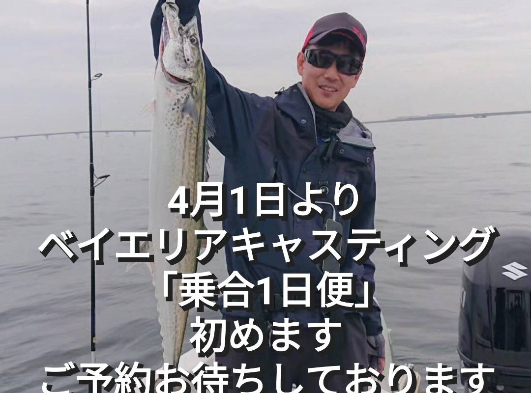 キャスティング乗合初めます