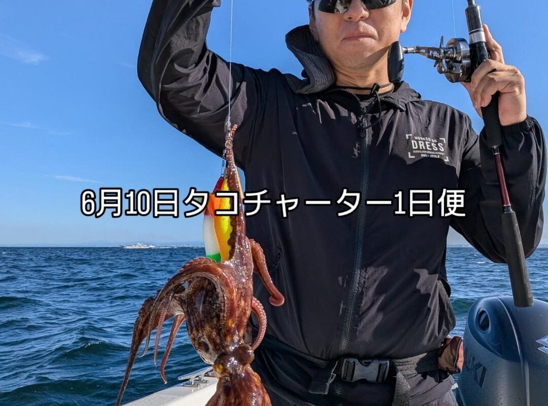 6月10日タコチャーター1日便1名様