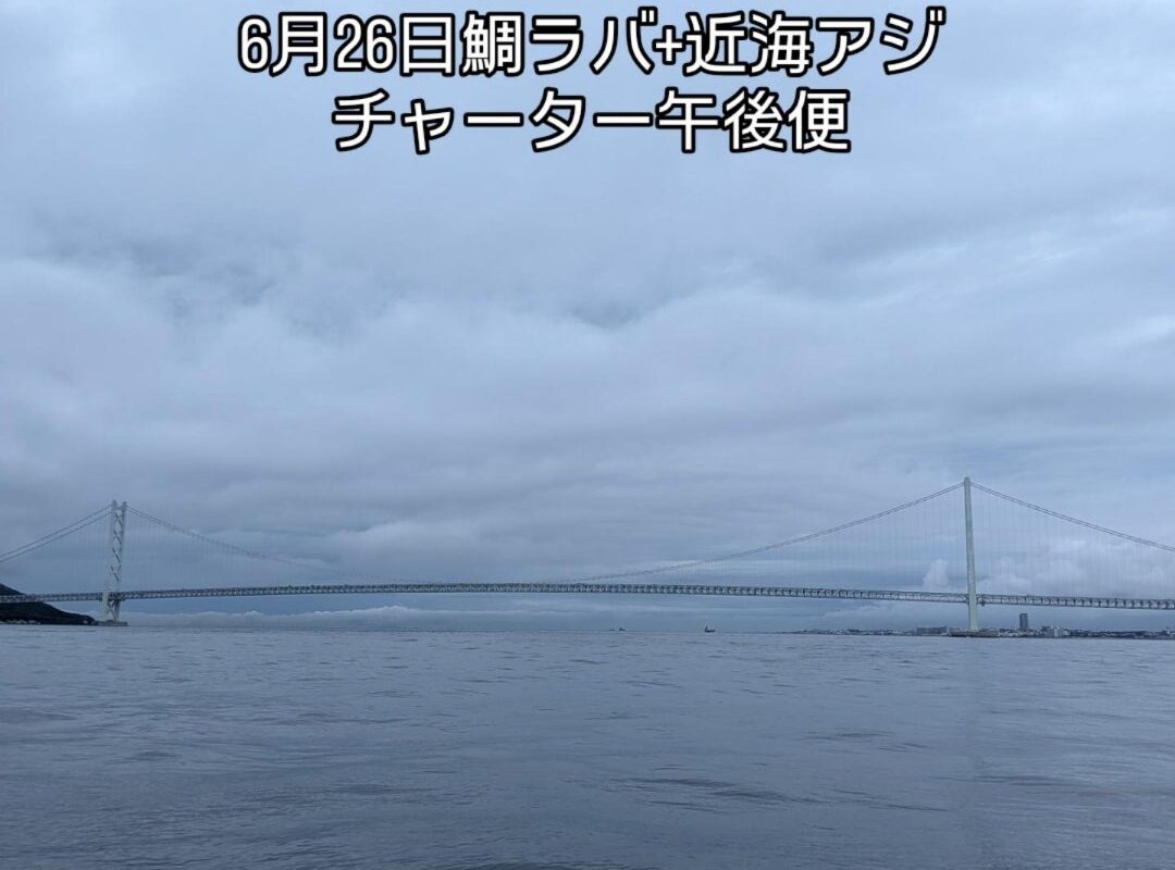 6月26日鯛ラバ+近海アジチャーター午後便