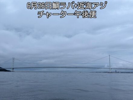 6月26日鯛ラバ+近海アジチャーター午後便